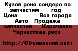 Кузов рено сандеро по запчастям 2012 год › Цена ­ 1 000 - Все города Авто » Продажа запчастей   . Карачаево-Черкесская респ.